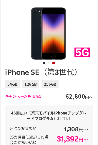楽天モバイル iphonese3 