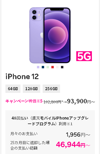 楽天モバイル iphone12