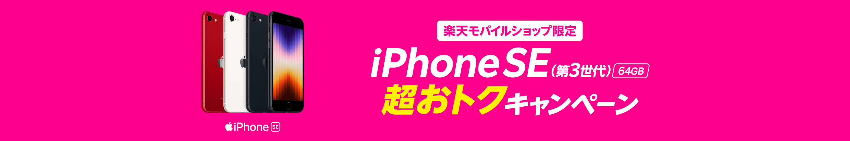 楽天モバイル　iphonese キャンペーン